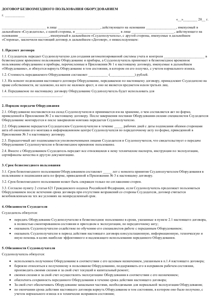 Договор безвозмездного пользования оорудованием 001