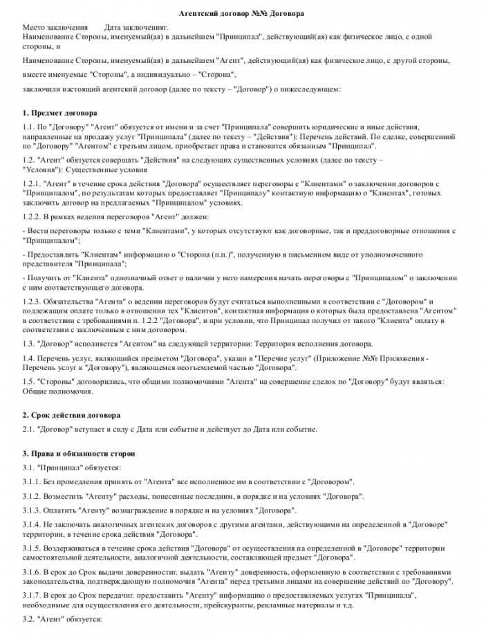 Образец агентского договора продажи услуг _001
