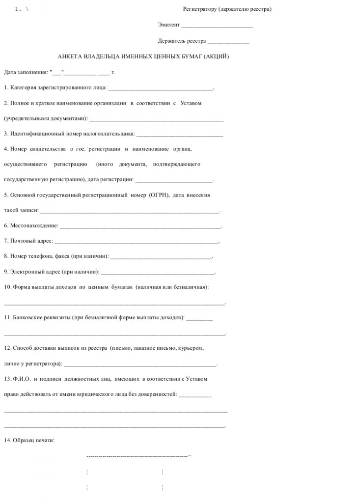 Образец анкеты владельца именных ценных бумаг (акций) (для юридического лица) _001