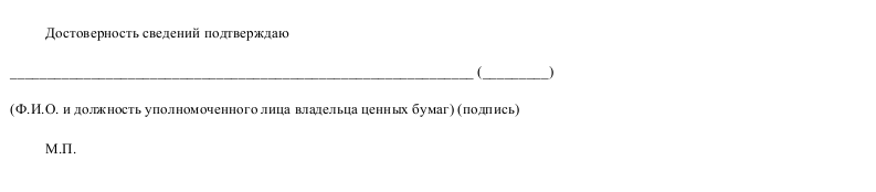 Образец анкеты владельца именных ценных бумаг (акций) (для юридического лица) _002