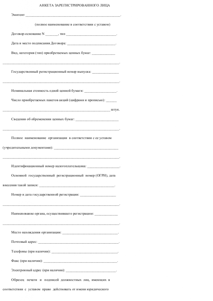 Образец анкеты зарегистрированного юридического лица, приобретающего акции по подписке _001