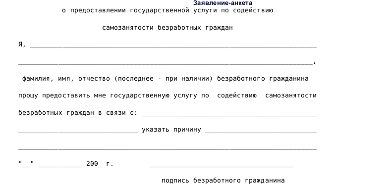 Образец анкеты о предоставлении государственной услуги по содействию самозанятости безработных граждан