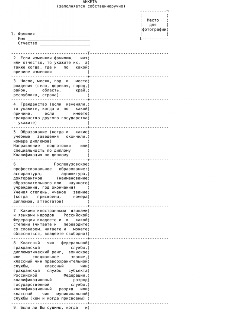 Образец анкеты, подлежащей представлению в государственный орган гражданином _001