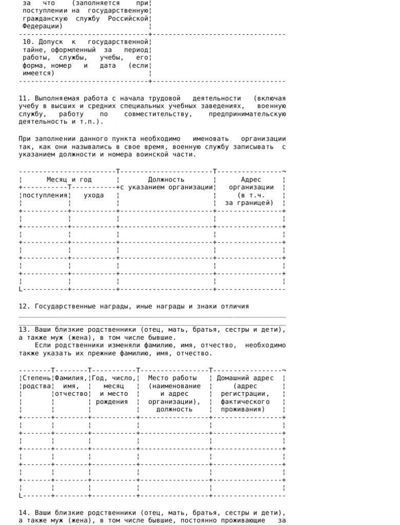 Образец анкеты, подлежащей представлению в государственный орган гражданином _002
