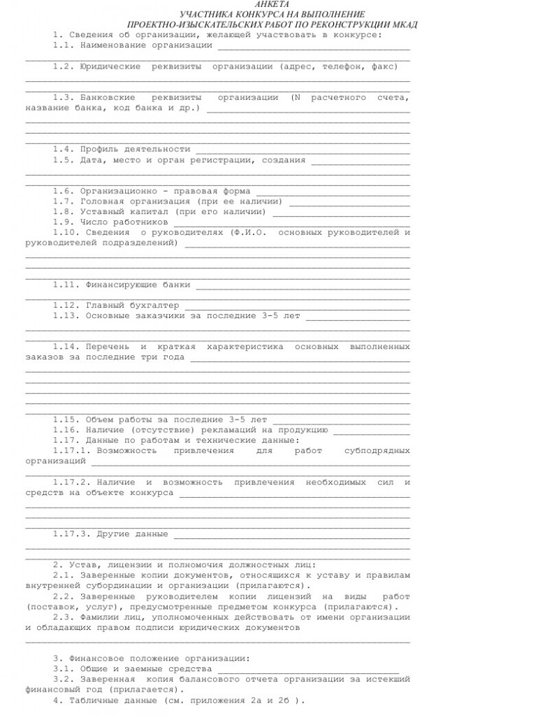 Образец анкеты участника конкурса на выполнение проектно-изыскательских работ