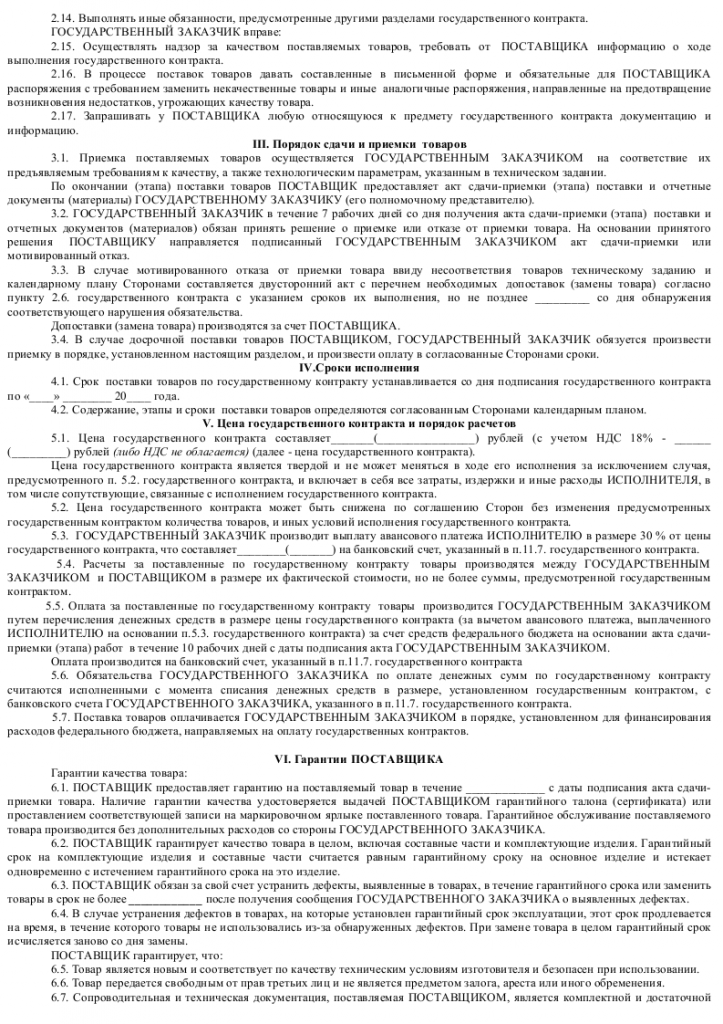 Образец государственного договора на поставку товаров 002