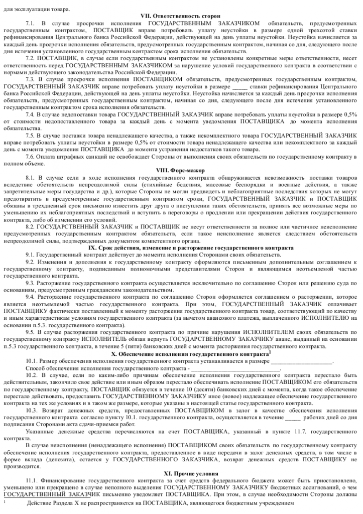 Образец государственного договора на поставку товаров 003