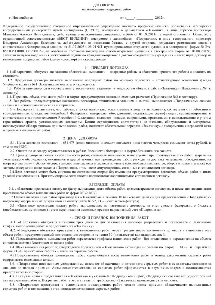 Образец государственного контракта на выполнение подрядных работ 001