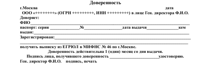 Образец доверенности на получение выписки ЕГРЮЛ