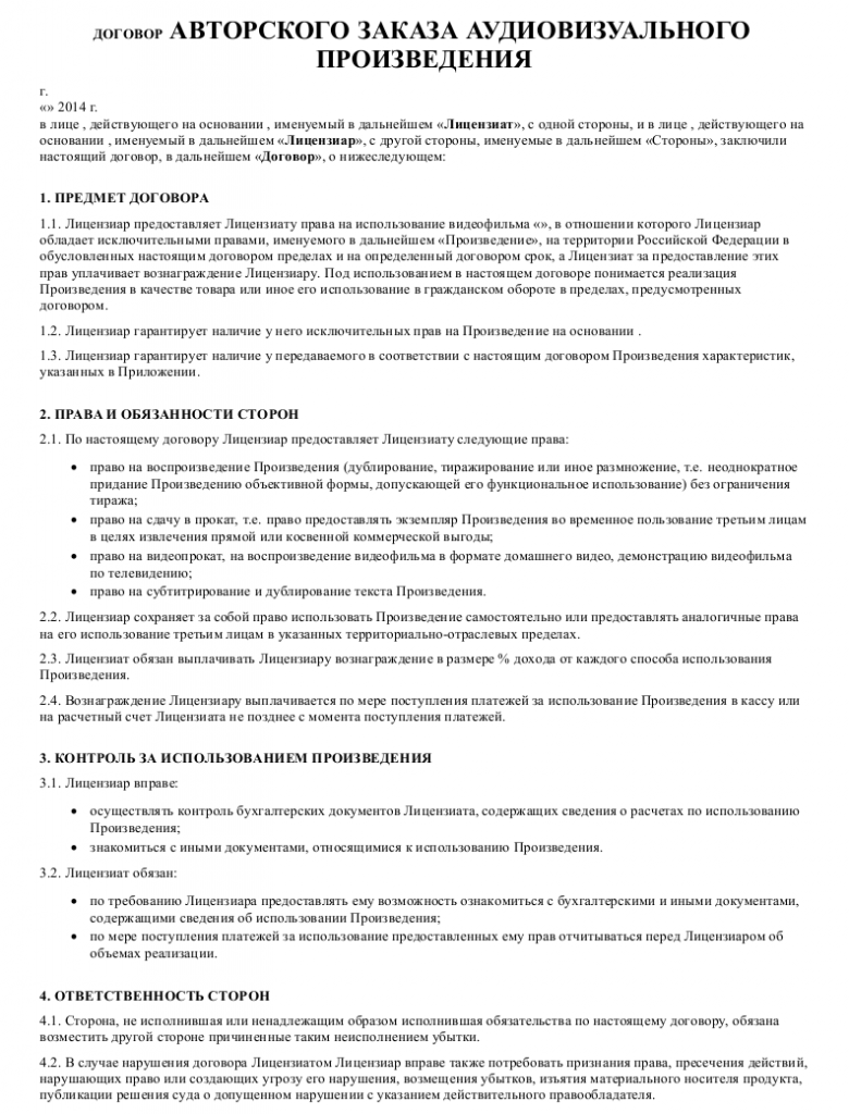 Образец договора авторского заказа аудиовизуального  произведения _001