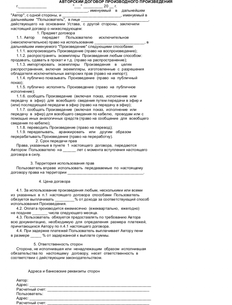 Образец договора авторского заказа производного произведения _001