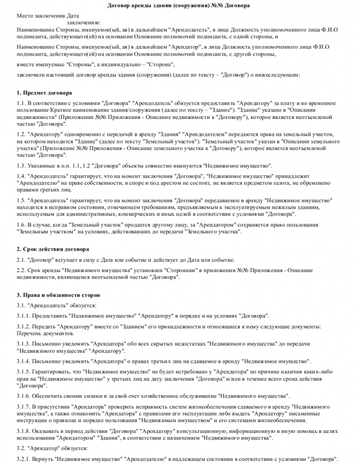 Образец договора аренды здания (сооружения) _001