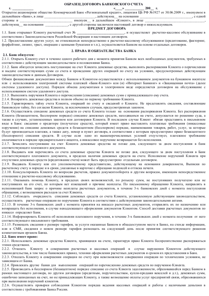 Образец договора банковского счета 001