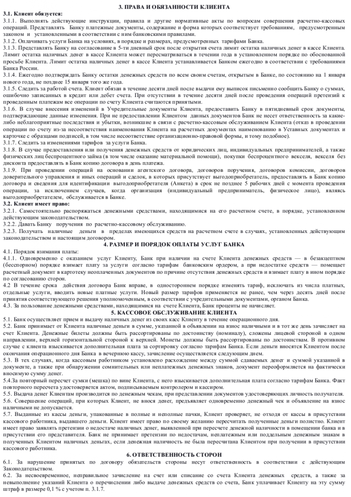 Образец договора банковского счета 002