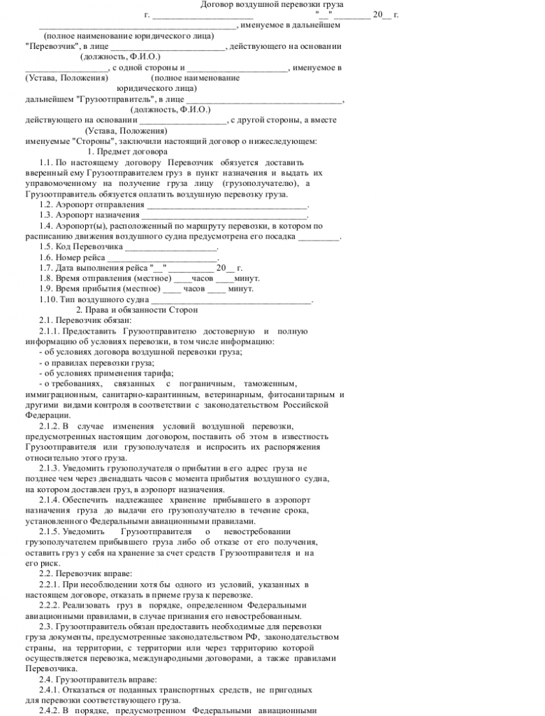 Образец договора воздушной перевозки груза _001