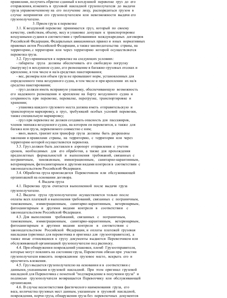 Образец договора воздушной перевозки груза _002