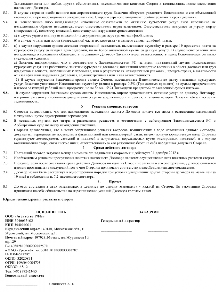 Образец договора возмездного оказания курьерских услуг _002