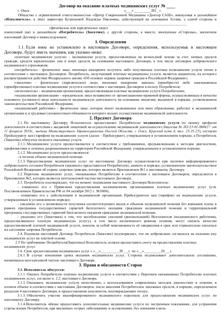 Образец договора возмездного оказания медицинских услуг _001