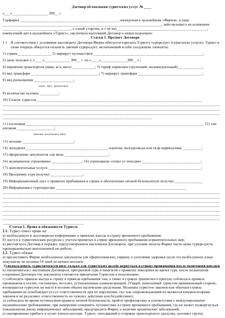 Образец договора возмездного оказания туристических услуг _001
