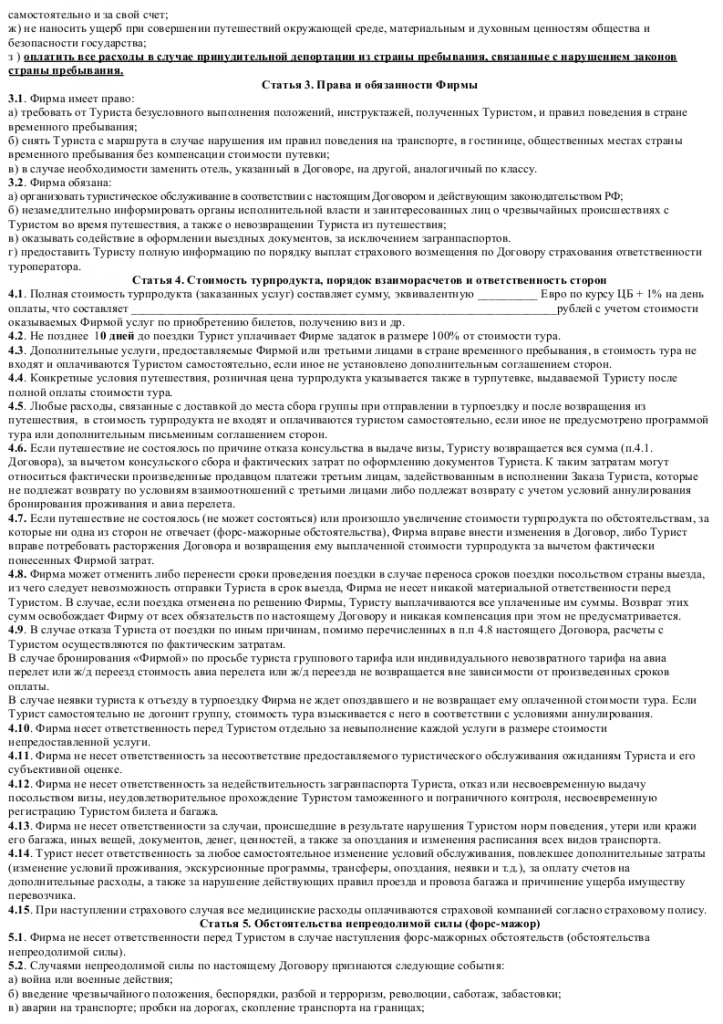 Образец договора возмездного оказания туристических услуг _002