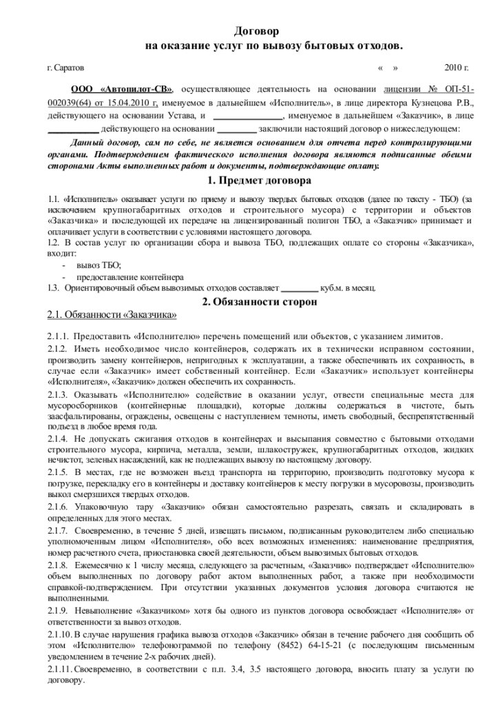 Образец договора возмездного оказания услуг по вывозу и утилизации мусора_001