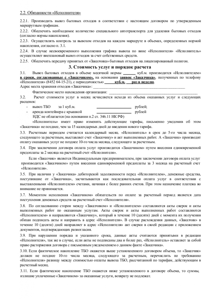 Образец договора возмездного оказания услуг по вывозу и утилизации мусора_002