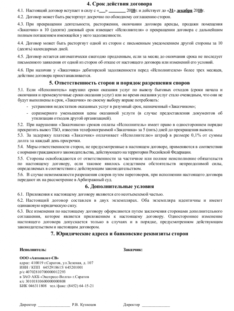Образец договора возмездного оказания услуг по вывозу и утилизации мусора_003