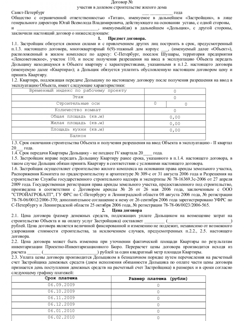Образец договора долевого участия в строительстве _001