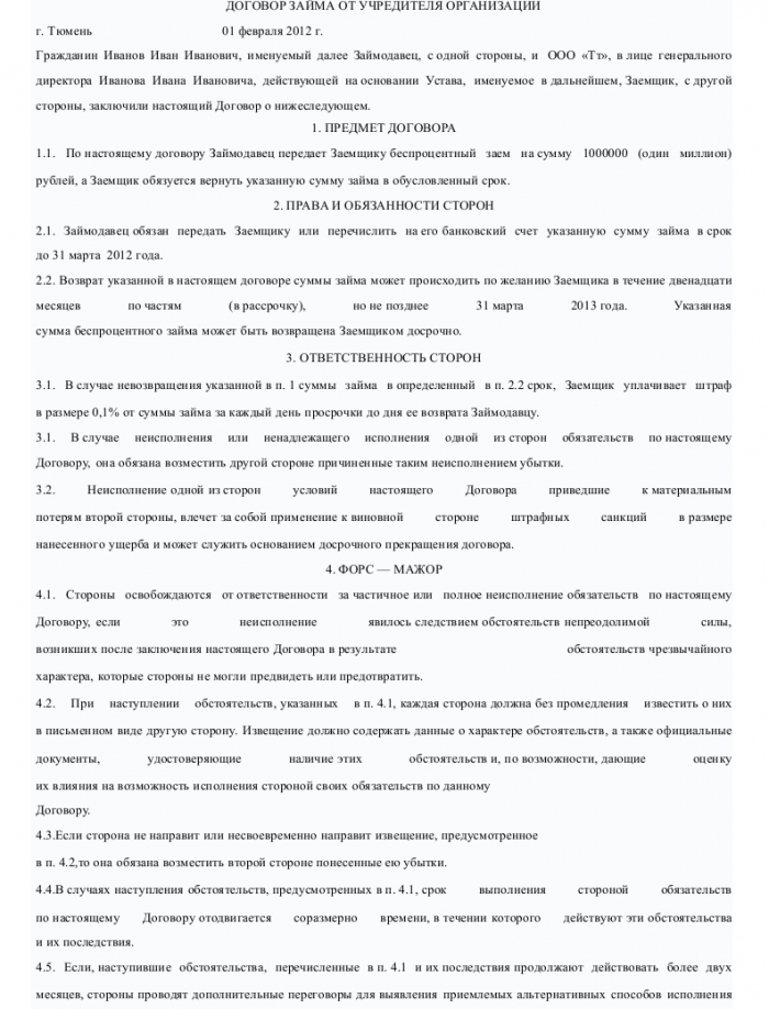 Образец договора займа от учредителя организации (ООО)_001