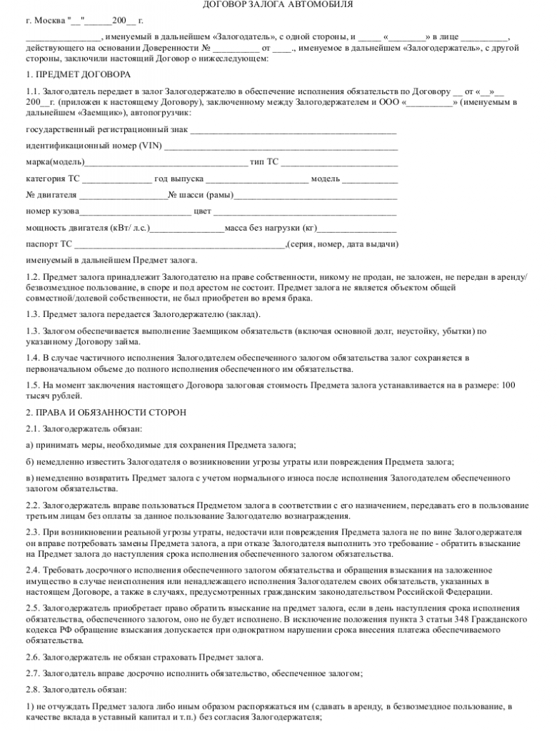 Образец договора залога автомобиля _001