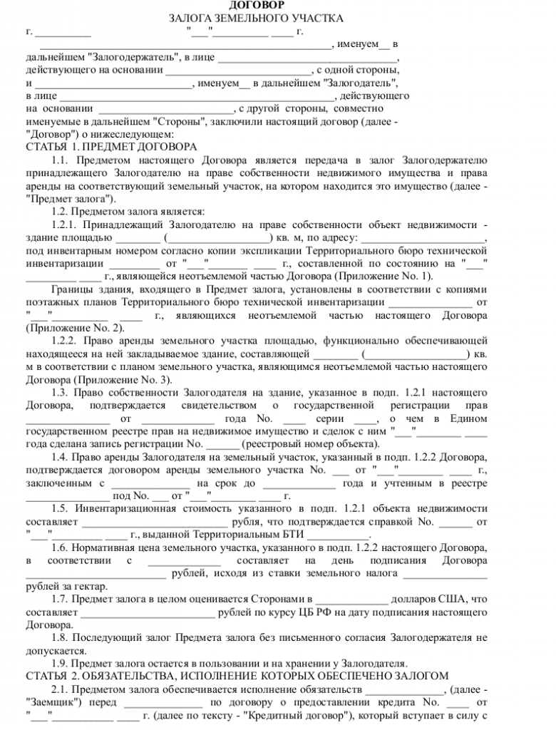 Образец договора залога земельного участка _001