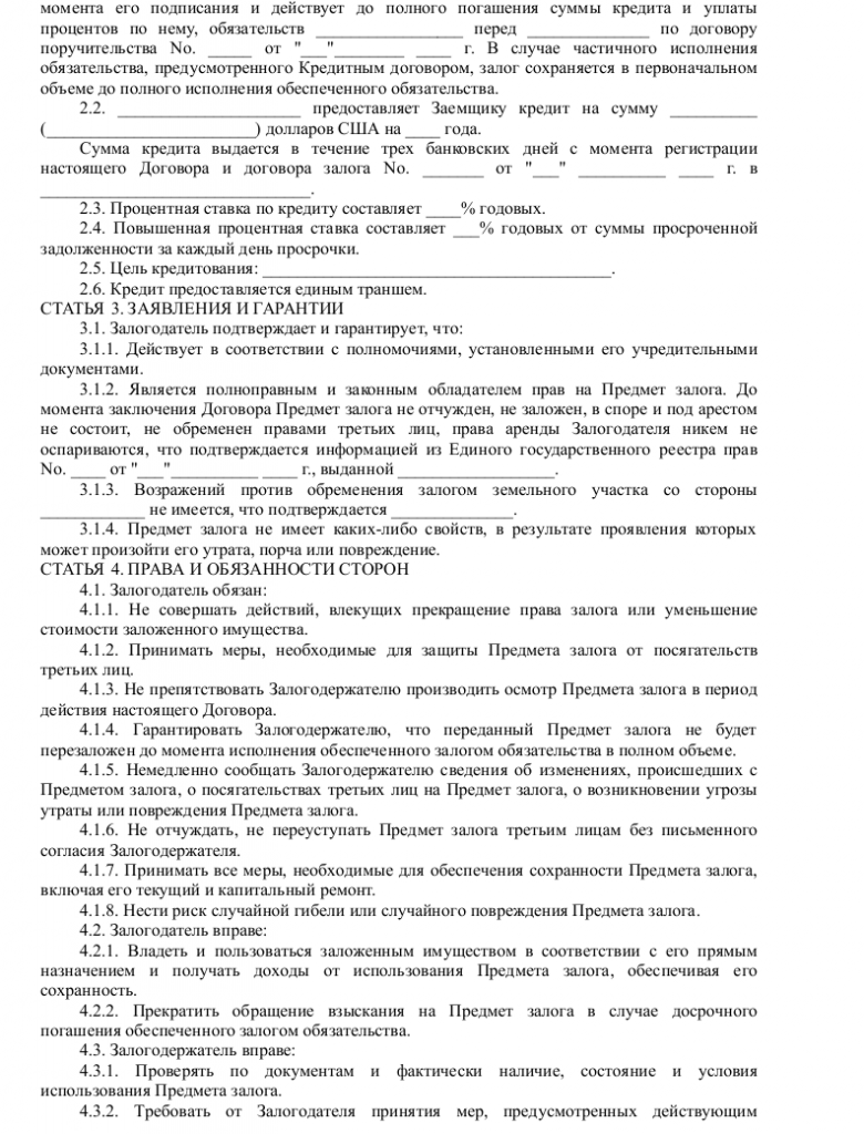 Образец договора залога земельного участка _002