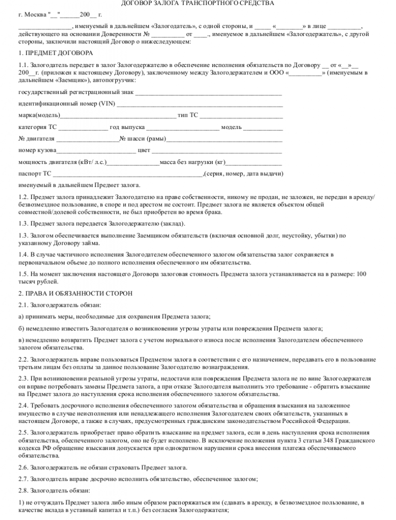 Образец договора залога транспортного средства _001