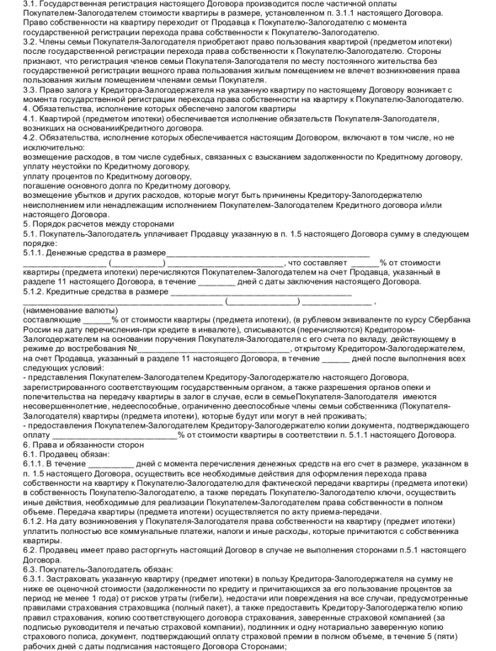 Образец договора ипотеки Сбербанк_002