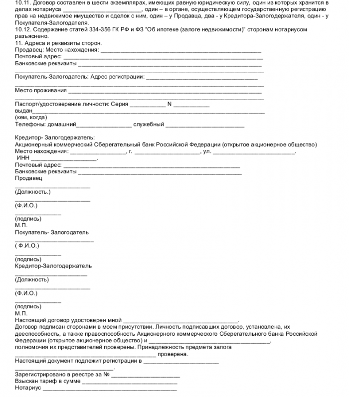 Образец договора ипотеки Сбербанк_005
