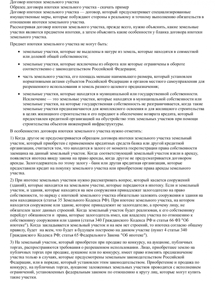 Образец договора ипотеки земельного участка_001