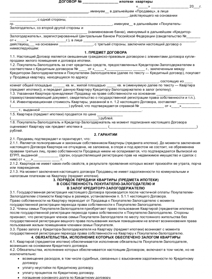 Образец договора ипотеки квартиры_001