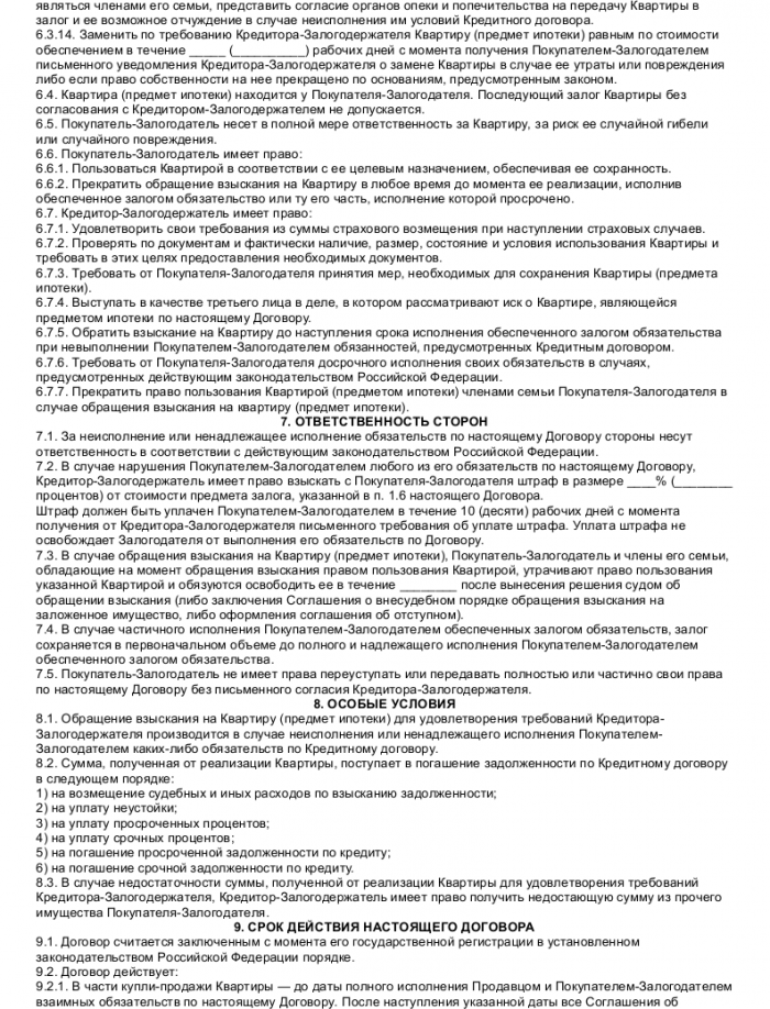 Образец договора ипотеки квартиры_003