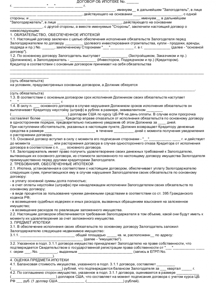 Образец договора ипотеки_001