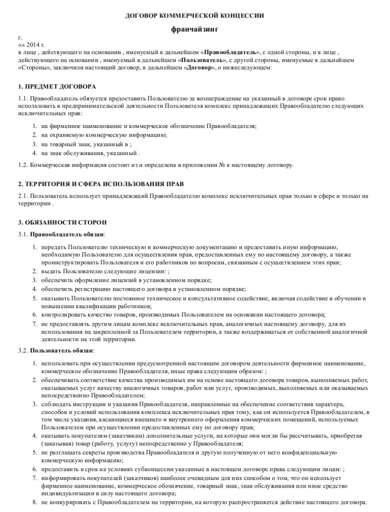 Образец договора коммерческой концессии (франчайзинга) _001