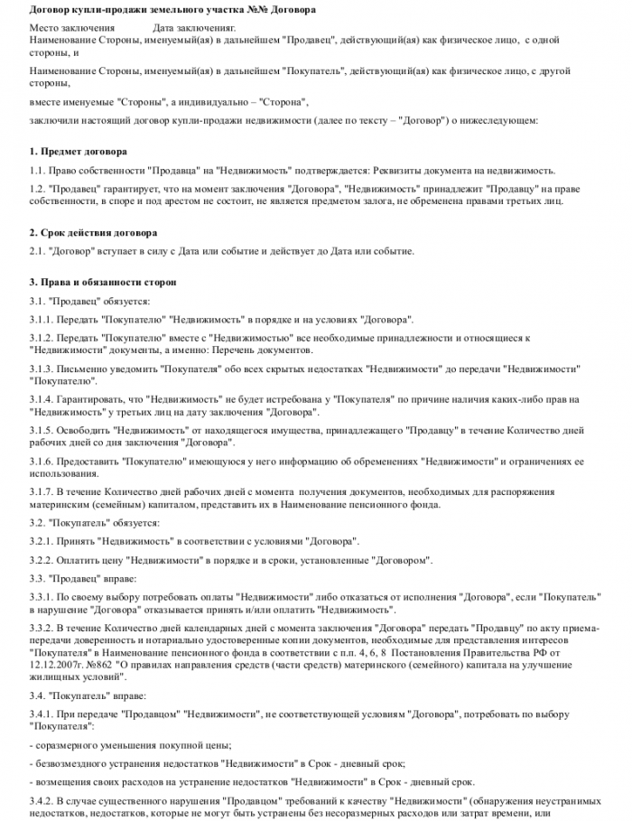 Образец договора купли-продажи земельного участка _001