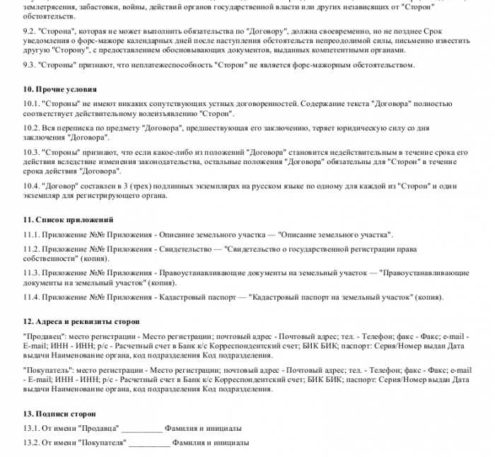 Образец договора купли-продажи земельного участка _003