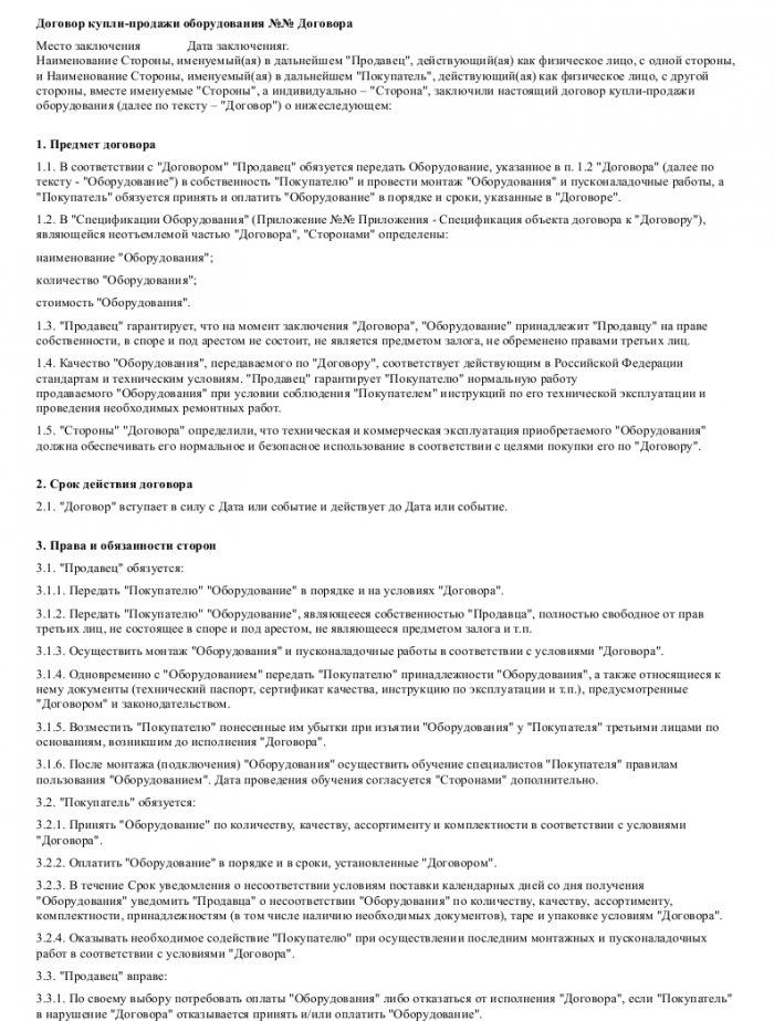 Образец договора купли-продажи оборудования_001