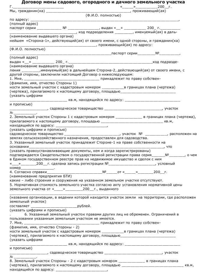 Образец договора мены садового, огородного и дачного земельного участка_001