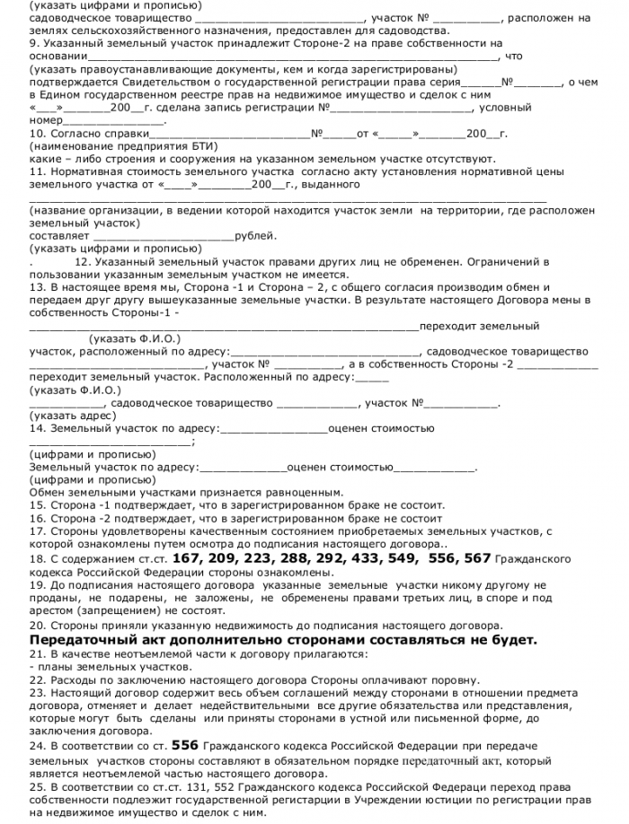 Образец договора мены садового, огородного и дачного земельного участка_002