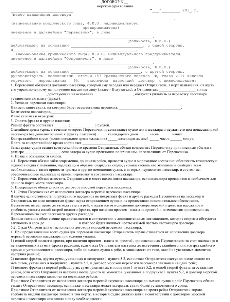 Образец договора морского фрахтования _001