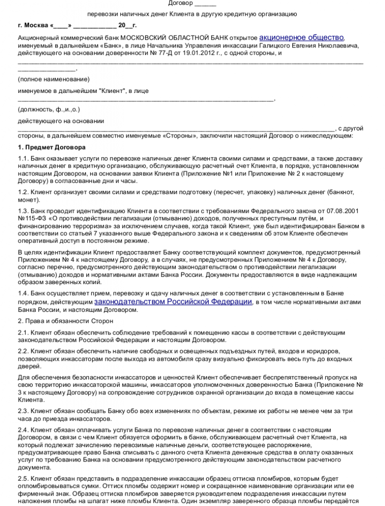 Образец договора на перевозку денежных средств _001