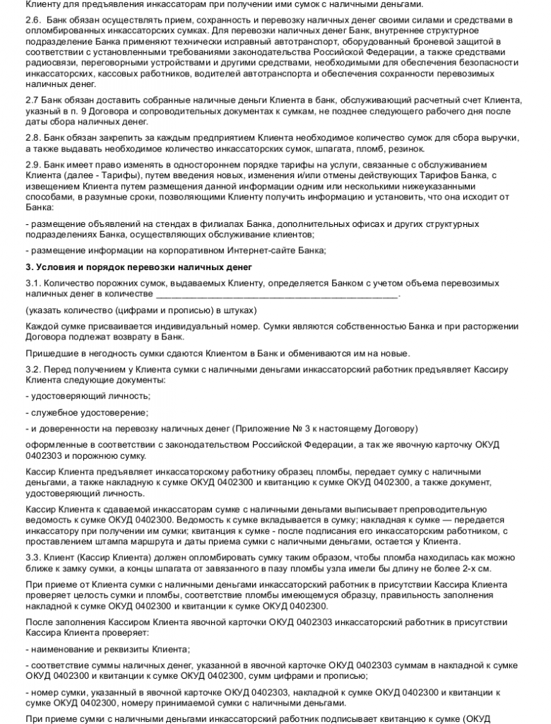 Образец договора на перевозку денежных средств _002