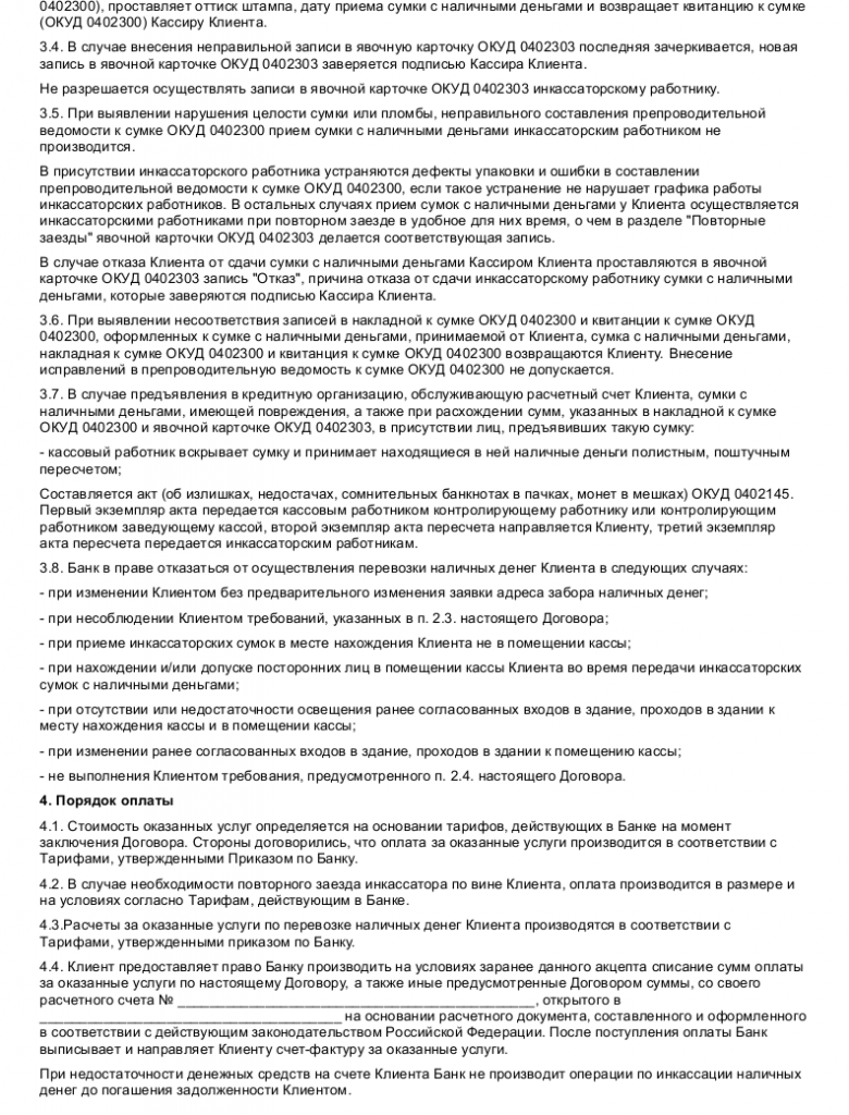 Образец договора на перевозку денежных средств _003