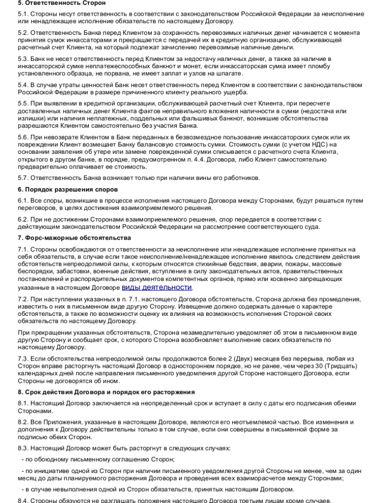 Образец договора на перевозку денежных средств _004